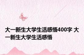 大一新生大学生活感悟400字 大一新生大学生活感悟 