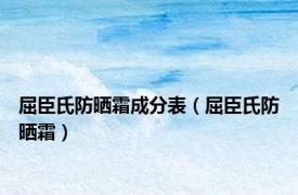 屈臣氏防晒霜成分表（屈臣氏防晒霜）