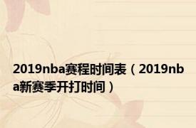 2019nba赛程时间表（2019nba新赛季开打时间）