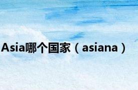 Asia哪个国家（asiana）