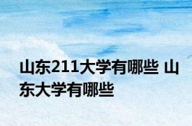 山东211大学有哪些 山东大学有哪些 