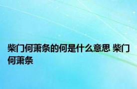 柴门何萧条的何是什么意思 柴门何萧条 