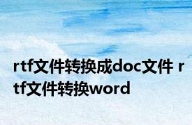 rtf文件转换成doc文件 rtf文件转换word 