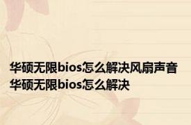 华硕无限bios怎么解决风扇声音 华硕无限bios怎么解决 