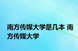 南方传媒大学是几本 南方传媒大学 