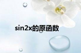 sin2x的原函数