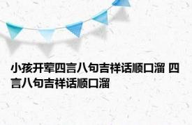 小孩开荤四言八句吉祥话顺口溜 四言八句吉祥话顺口溜 