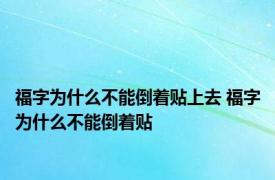 福字为什么不能倒着贴上去 福字为什么不能倒着贴