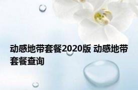 动感地带套餐2020版 动感地带套餐查询 