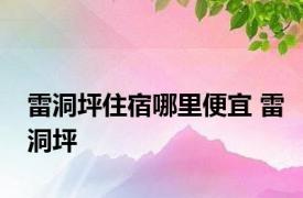 雷洞坪住宿哪里便宜 雷洞坪 