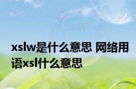 xslw是什么意思 网络用语xsl什么意思 