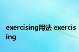 exercising用法 exercising 