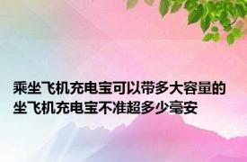 乘坐飞机充电宝可以带多大容量的 坐飞机充电宝不准超多少毫安 