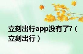 立刻出行app没有了?（立刻出行）