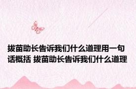 拔苗助长告诉我们什么道理用一句话概括 拔苗助长告诉我们什么道理