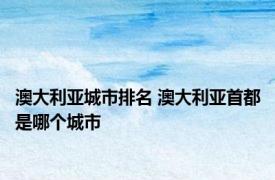 澳大利亚城市排名 澳大利亚首都是哪个城市