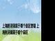 上海新河镇属于哪个县区管辖 上海新河镇属于哪个县区