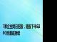 7家企业同日招股，港股下半年IPO热潮或持续