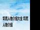 饥荒人物介绍大全 饥荒人物介绍