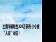 主播诈骗粉丝300万获刑 小心被“人设”唬住！