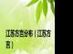 江苏方言分布（江苏方言）