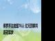 保罗乔治加盟76人 亿元顶薪共逐冠军梦