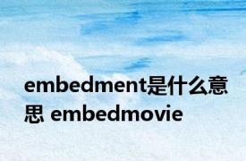 embedment是什么意思 embedmovie 