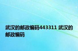 武汉的邮政编码443311 武汉的邮政编码 