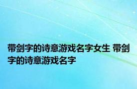 带剑字的诗意游戏名字女生 带剑字的诗意游戏名字 