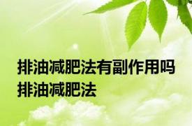 排油减肥法有副作用吗 排油减肥法 