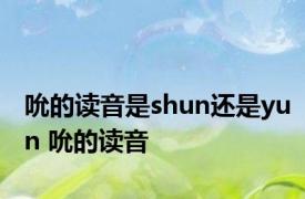 吮的读音是shun还是yun 吮的读音 