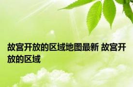 故宫开放的区域地图最新 故宫开放的区域