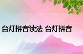 台灯拼音读法 台灯拼音 