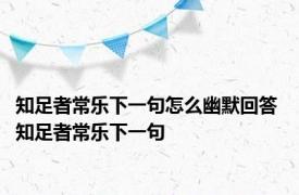 知足者常乐下一句怎么幽默回答 知足者常乐下一句 