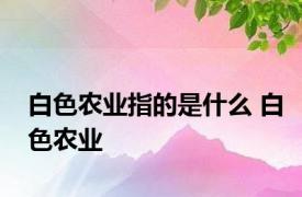 白色农业指的是什么 白色农业 