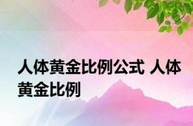 人体黄金比例公式 人体黄金比例