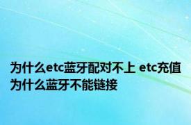 为什么etc蓝牙配对不上 etc充值为什么蓝牙不能链接