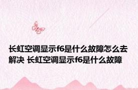 长虹空调显示f6是什么故障怎么去解决 长虹空调显示f6是什么故障