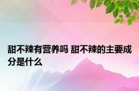 甜不辣有营养吗 甜不辣的主要成分是什么