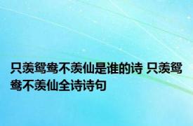 只羡鸳鸯不羡仙是谁的诗 只羡鸳鸯不羡仙全诗诗句