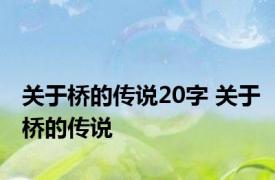 关于桥的传说20字 关于桥的传说