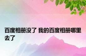 百度相册没了 我的百度相册哪里去了 