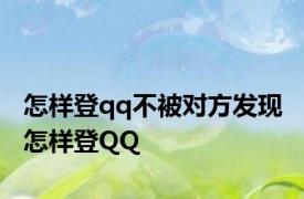 怎样登qq不被对方发现 怎样登QQ