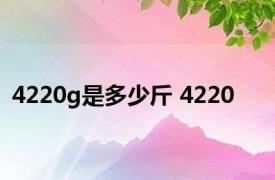 4220g是多少斤 4220 