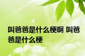 叫爸爸是什么梗啊 叫爸爸是什么梗