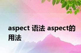 aspect 语法 aspect的用法