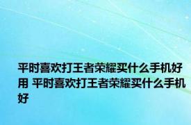 平时喜欢打王者荣耀买什么手机好用 平时喜欢打王者荣耀买什么手机好