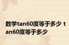 数学tan60度等于多少 tan60度等于多少 