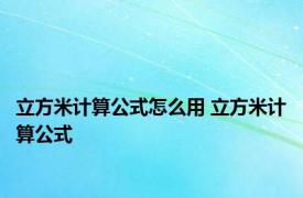 立方米计算公式怎么用 立方米计算公式 