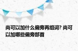 尚可以加什么偏旁再组词? 尚可以加哪些偏旁部首